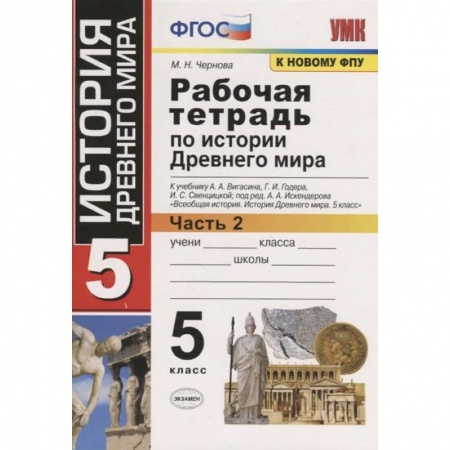 История, книга История Древнего мира. 5 класс. Рабочая тетрадь к учебнику А. Вигасина и др. Часть 2. ФГОС заказать