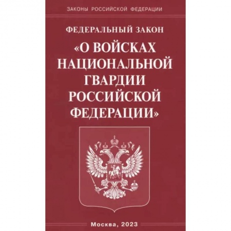 Особые виды права, книга Федеральный Закон О войсках национальной гвардии РФ заказать