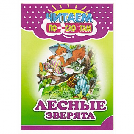 Сказки народов мира, книга Лесные зверята заказать