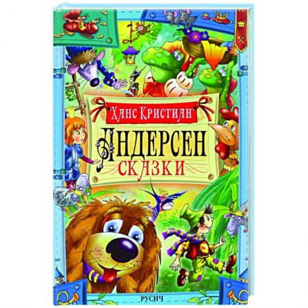 Сказки зарубежных писателей, книга Ханс Андерсен. Сказки заказать