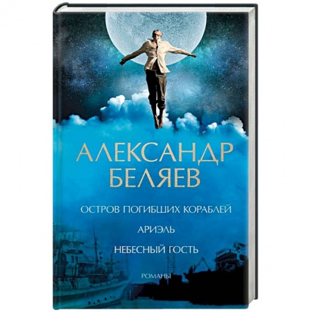 Классическая русская фантастика, книга Остров погибших кораблей. Ариэль. Небесный гость заказать