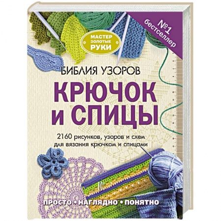 Вязание, книга Библия узоров. Крючок и спицы. 2160 рисунков, узоров и схем для вязания заказать