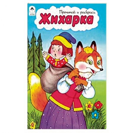 Раскраски, книга Жихарка заказать