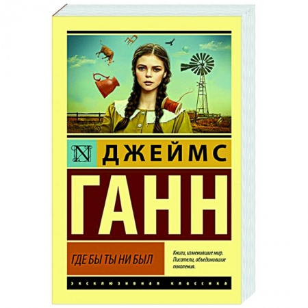 Классическая зарубежная фантастика, книга Где бы ты ни был заказать