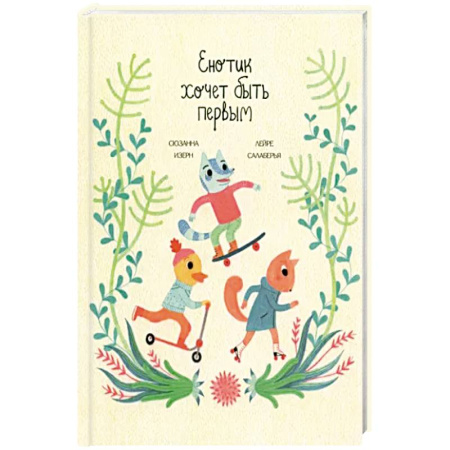 Сказки, книга Енотик хочет быть первым заказать