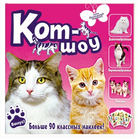 Книги, книга Кот-шоу. Больше 90 классных наклеек заказать