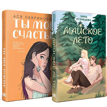 Комплект из 2-х книг: Ты мое счастье + Майское лето