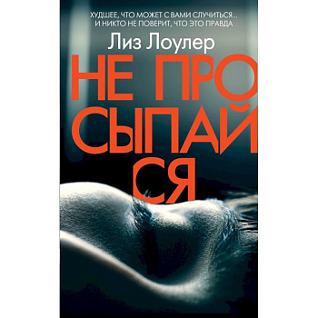 Не просыпайся