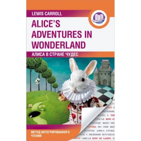 Чтение на английском языке, книга Алиса в Стране Чудес. Alice's Adventures in Wonderland. Метод интегрированного чтения. Любой уровень заказать