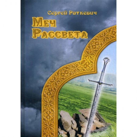 Мистика, ужасы, книга Меч рассвета заказать
