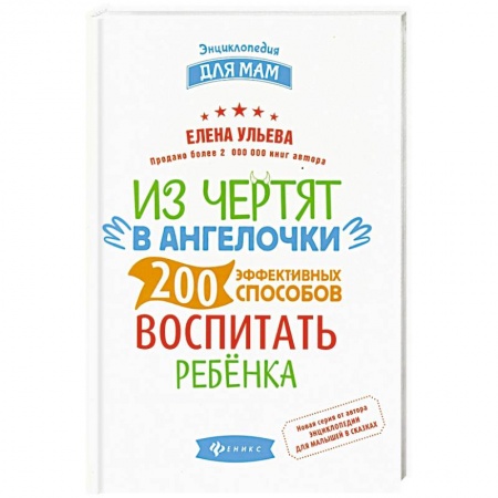 Воспитание и педагогика, книга Из чертят в ангелочки. 200 эффективных способов воспитать ребенка заказать