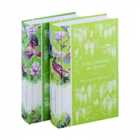 Зарубежная классика, книга Унесенные ветром (комплект из 2-х книг) заказать