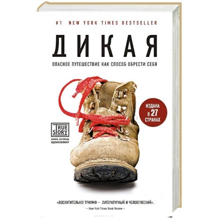 Книги, книга Дикая. Опасное путешествие как способ обрести себя заказать