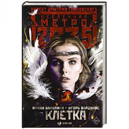 Боевая фантастика, книга Метро 2035: Клетка заказать