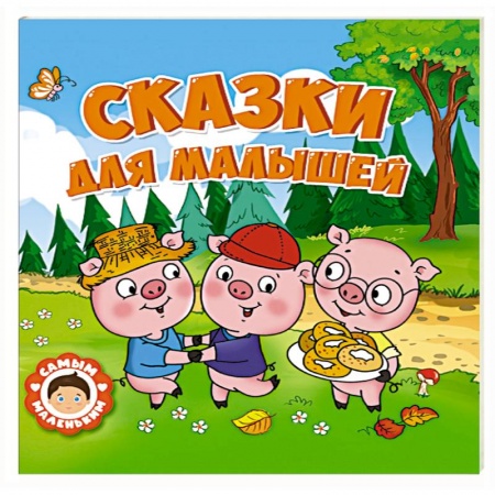 Русские народные сказки, книга Сказки для малышей заказать