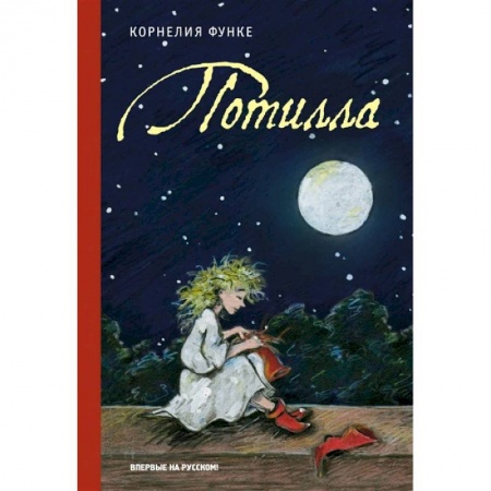 Зарубежная литература для детей, книга Потилла. Функе К. заказать