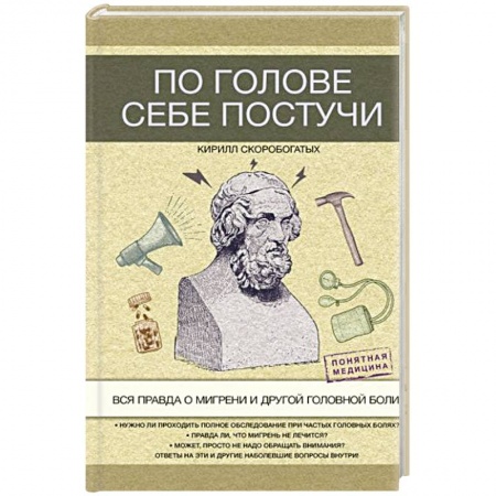Другие виды специальной медицины, книга По голове себе постучи: вся правда о мигрени и другой головной боли заказать