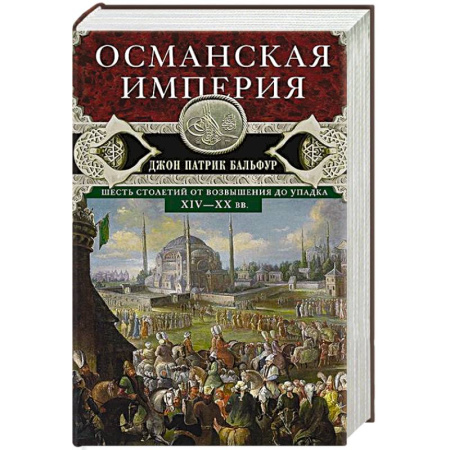 Всемирная история, книга Османская империя. Шесть столетий от возвышения до упадка. XIV—ХХ вв. заказать