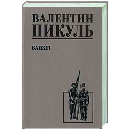 Русская классика, книга Баязет заказать