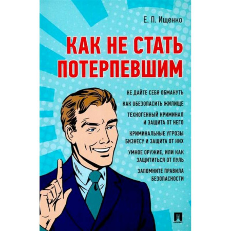 Криминал, книга Как не стать потерпевшим. Учебно-практическое пособие заказать