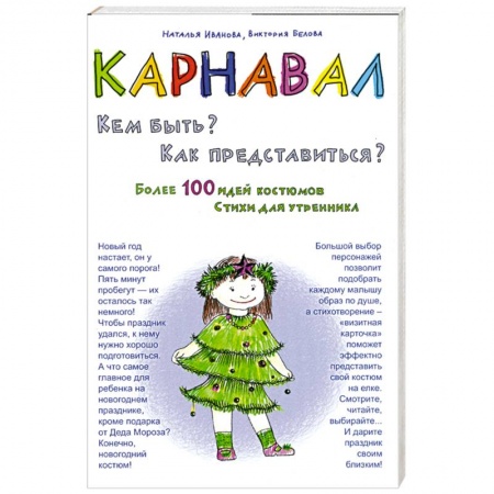 Книги, книга Карнавал. Кем быть? Как представиться? заказать