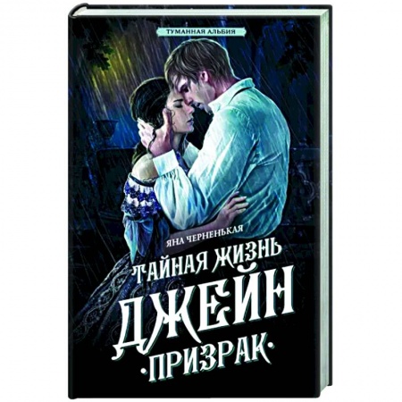 Русское фэнтези, книга Тайная жизнь Джейн. Призрак заказать