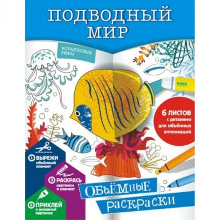 Раскраски на любой вкус, книга Подводный мир заказать