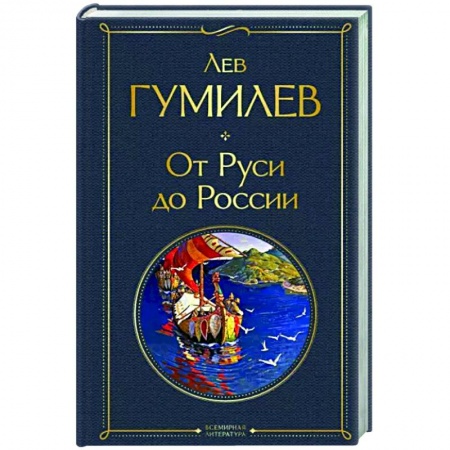 Общие работы, книга От Руси до России заказать