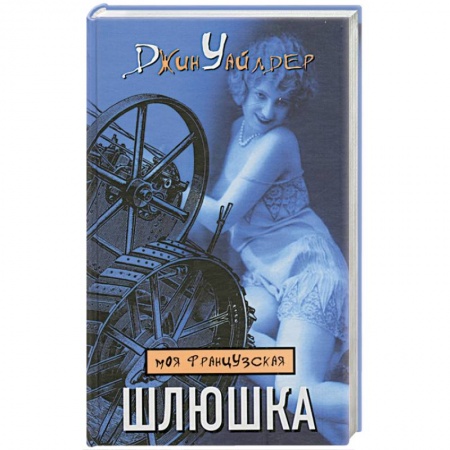 Книги, книга Моя французская шлюшка заказать