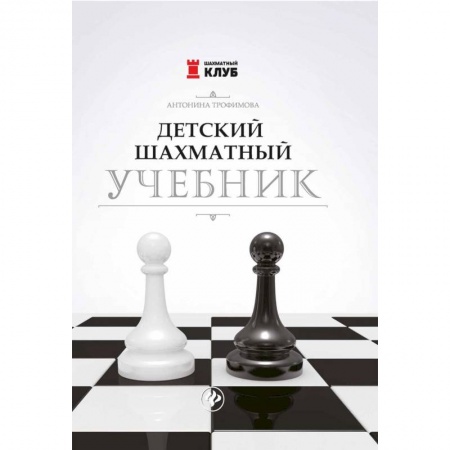 Другое, книга Детский шахматный учебник заказать
