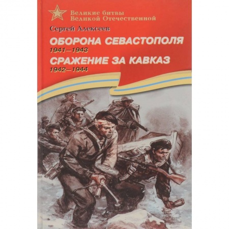 Книги, книга Оборона Севастополя. 1941-1943. Сражение за Кавказ. 1942-1944. Рассказы для детей заказать