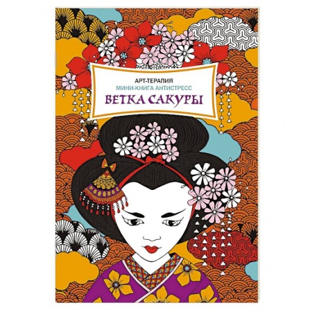 Книги, книга Ветка сакуры. Мини-книга антистресс заказать