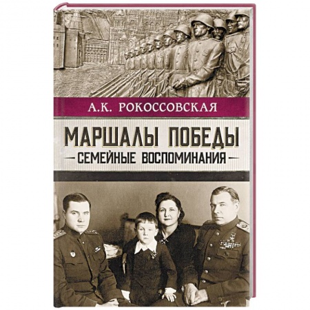 Мемуары, биографии военных деятелей, книга Маршалы победы. Семейные воспоминания заказать