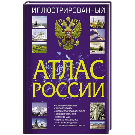 Автодороги России, книга Иллюстрированный атлас России 2022 заказать