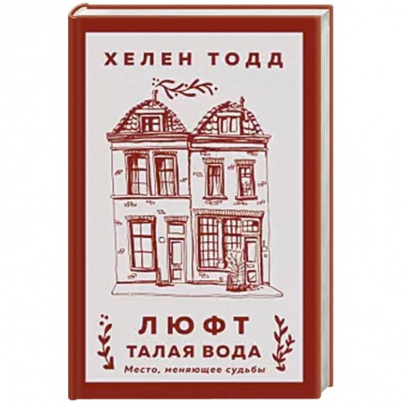 Зарубежная классика, книга Люфт. Талая вода заказать