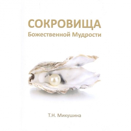 Другие эзотерические учения, книга Сокровища Божественной Мудрости. Послания Владык заказать
