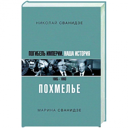 Книги, книга Погибель Империи: Наша история 1965-1993. Похмелье заказать