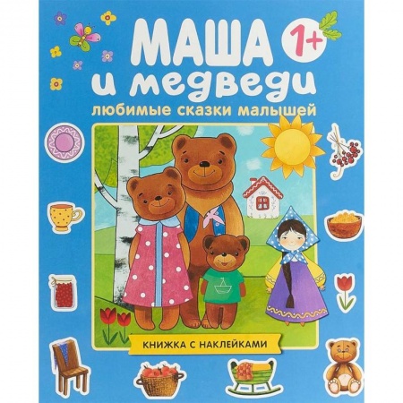 Сказки народов мира, книга Любимые сказки малышей. Маша и медведи. заказать