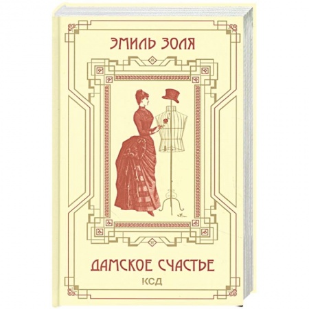 Зарубежная классика, книга Дамское счастье заказать