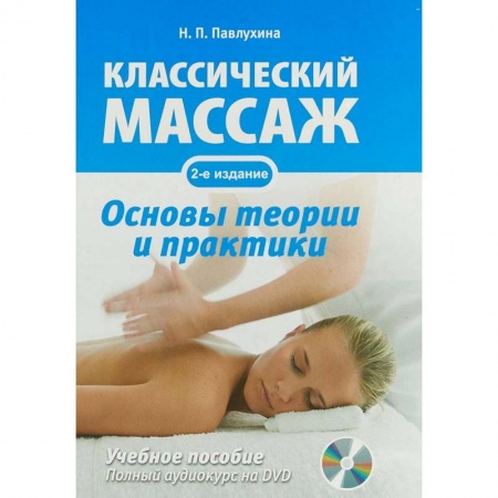 Массаж: лечебный, восточный, книга Классический массаж. Основы теории и практики (+DVD) заказать