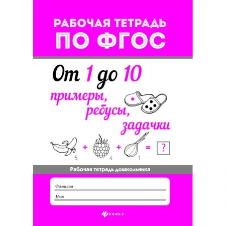Обучение счету. Математика, книга От 1 до 10. Примеры, ребусы, задачки. ФГОС заказать