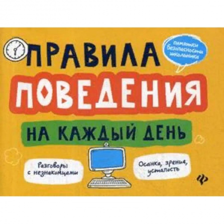 Этикет. Внешность.Гигиена. Личная безопасность, книга Правила поведения на каждый день заказать