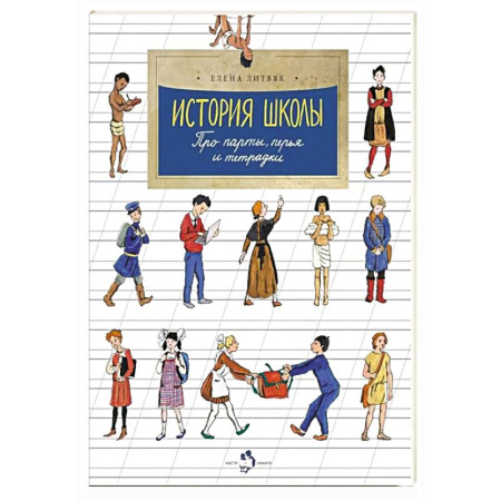 История России, книга История школы. Про парты, перья и тетрадки. Выпуск 168 заказать