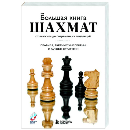 Шахматы. Шашки, книга Большая книга шахмат: от классики до современных тенденций. Правила, тактические приемы и лучшие стратегии заказать