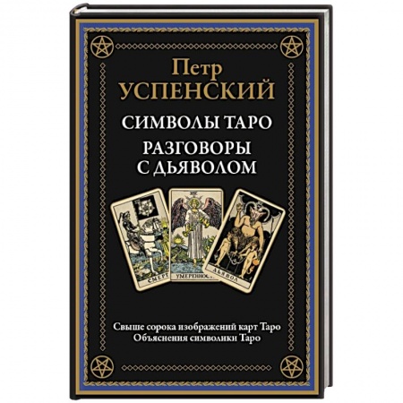 Гадание по картам Таро, книга Символы Таро. Разговоры с дьяволом. Оккультные рассказы заказать