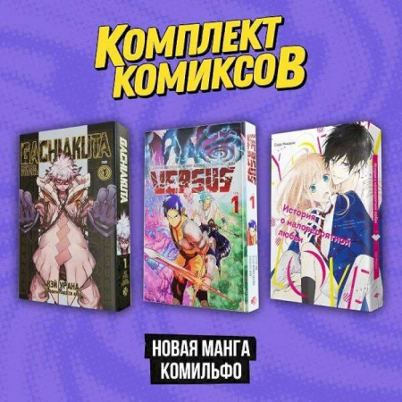 Комиксы. Манга. Фэнтези, книга Комплект 'Новая манга Комильфо' заказать