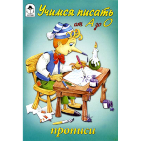 Книги, книга Учимся писать от А до О заказать