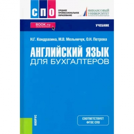 Учебники, самоучители, пособия, книга Английский язык для бухгалтеров. Учебник заказать