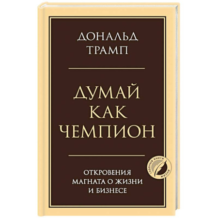 Достижение успеха в жизни, книга Думай как чемпион. Откровения магната о жизни и бизнесе заказать