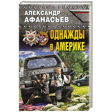 Боевая фантастика, книга Однажды в Америке заказать